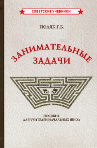 Григорий Поляк - Занимательные задачи. Пособие для учителей начальных школ (1948)