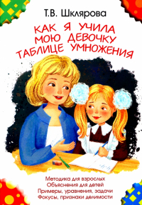 Татьяна Шклярова - Как я учила мою девочку таблице умножения