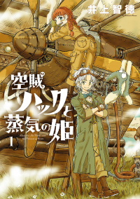 Томонори Иноуэ - 空賊ハックと蒸気の姫 1 / Kuozoku hakku to jouki no hime