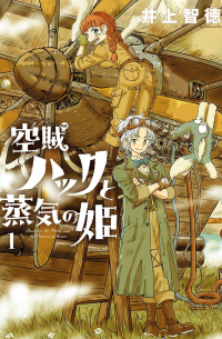 Томонори Иноуэ - 空賊ハックと蒸気の姫 1 / Kuozoku hakku to jouki no hime