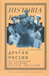 Олег Будницкий - Другая Россия. Исследования по истории русской эмиграции