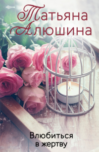 Влюбиться в жертву