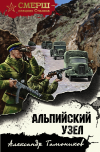 Альпийский узел