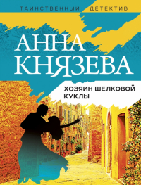 Анна Князева - Хозяин шелковой куклы