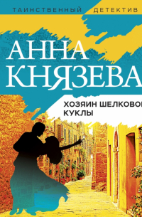 Хозяин шелковой куклы