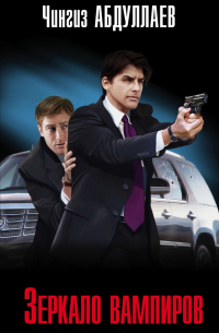 Зеркало вампиров