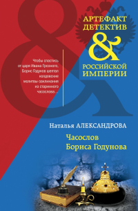 Наталья Александрова - Часослов Бориса Годунова