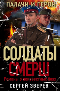 Палачи и герои