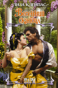 Весенний скандал