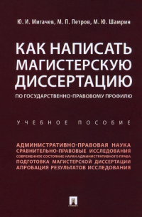  - Как написать магистерскую диссертацию по государственно-правовому профилю. Учебное пособие