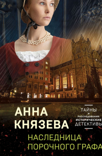 Наследница порочного графа