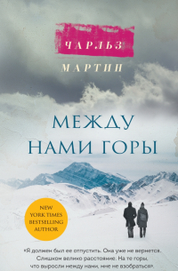 Между нами горы