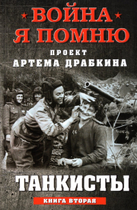 Артем Драбкин - Танкисты. Книга вторая