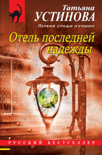 Отель последней надежды