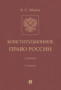 Борис Эбзеев - Конституционное право России. Учебник