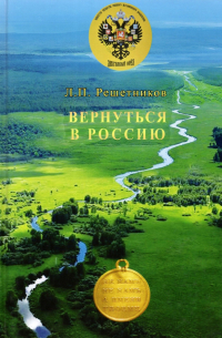 Леонид Решетников - Вернуться в Россию