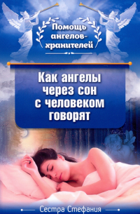 Как ангелы через сон с человеком говорят