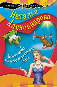 Бриллиант из крокодиловых слез