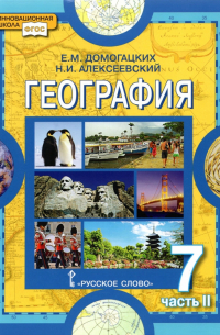  - География. Материки и океаны. 7 класс. Учебное пособие. В 2-х частях. Часть 2. ФГОС