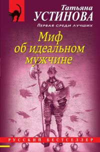 Миф об идеальном мужчине