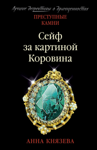 Анна Князева - Сейф за картиной Коровина