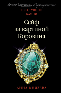 Анна Князева - Сейф за картиной Коровина