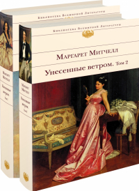 Маргарет Митчелл - Унесенные ветром. Комплект из 2-х книг