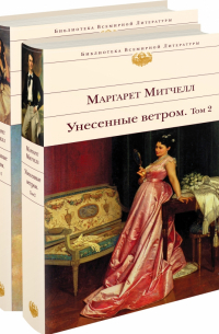 Унесенные ветром. Комплект из 2-х книг