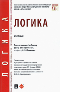  - Логика. Учебник