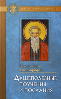 Преподобный Дорофей авва Палестинский - Душеполезные поучения и послания