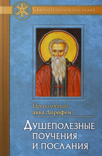 Преподобный Дорофей авва Палестинский - Душеполезные поучения и послания