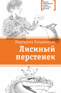 Маргарита Латышкевич - Лисиный перстенек