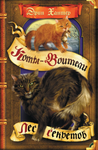 Лес секретов