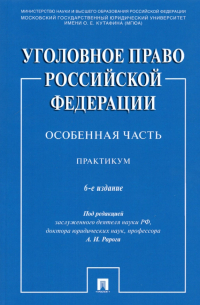  - Уголовное право Российской Федерации. Особенная часть. Практикум