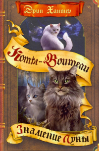 Знамение Луны