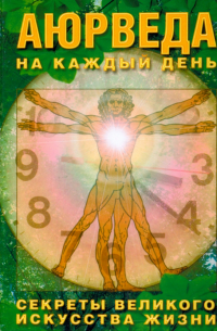Аюрведа на каждый день. Секреты великого искусства жизни