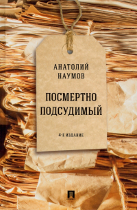 Посмертно подсудимый