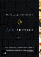 Марк Данилевский - Дом листьев