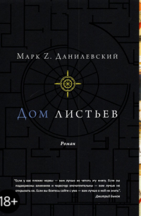 Дом листьев