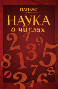Папюс - Наука о числах