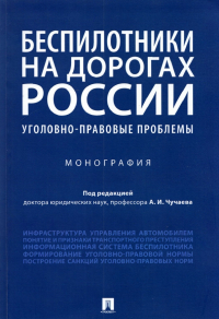  - Беспилотники на дорогах России (уголовно-правовые проблемы). Монография