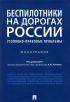  - Беспилотники на дорогах России (уголовно-правовые проблемы). Монография