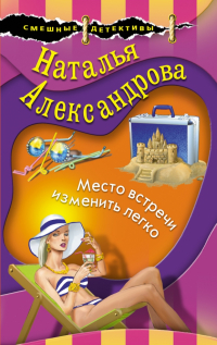 Наталья Александрова - Место встречи изменить легко