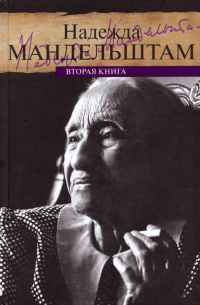 Воспоминания. Вторая книга