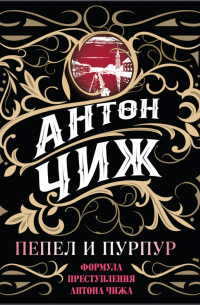 Пепел и пурпур