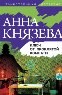 Ключ от проклятой комнаты