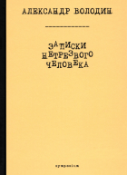 Володин Александр Драматург Книги Купить