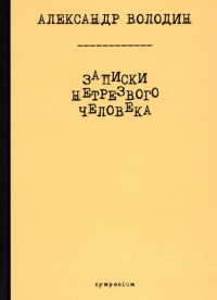 Александр Володин - Записки нетрезвого человека
