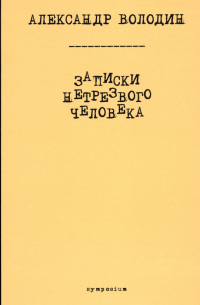 Записки нетрезвого человека