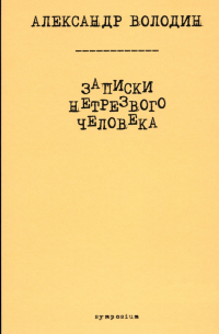 Александр Володин - Записки нетрезвого человека